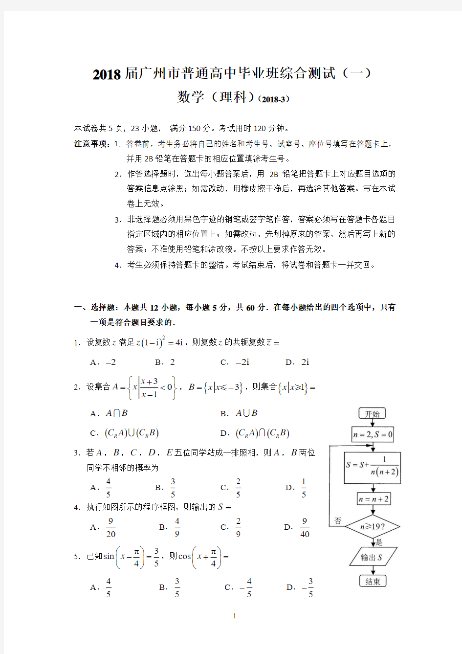 2018年广州市一模理科数学真题(word版+答案)