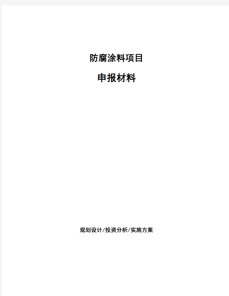 防腐涂料项目申报材料