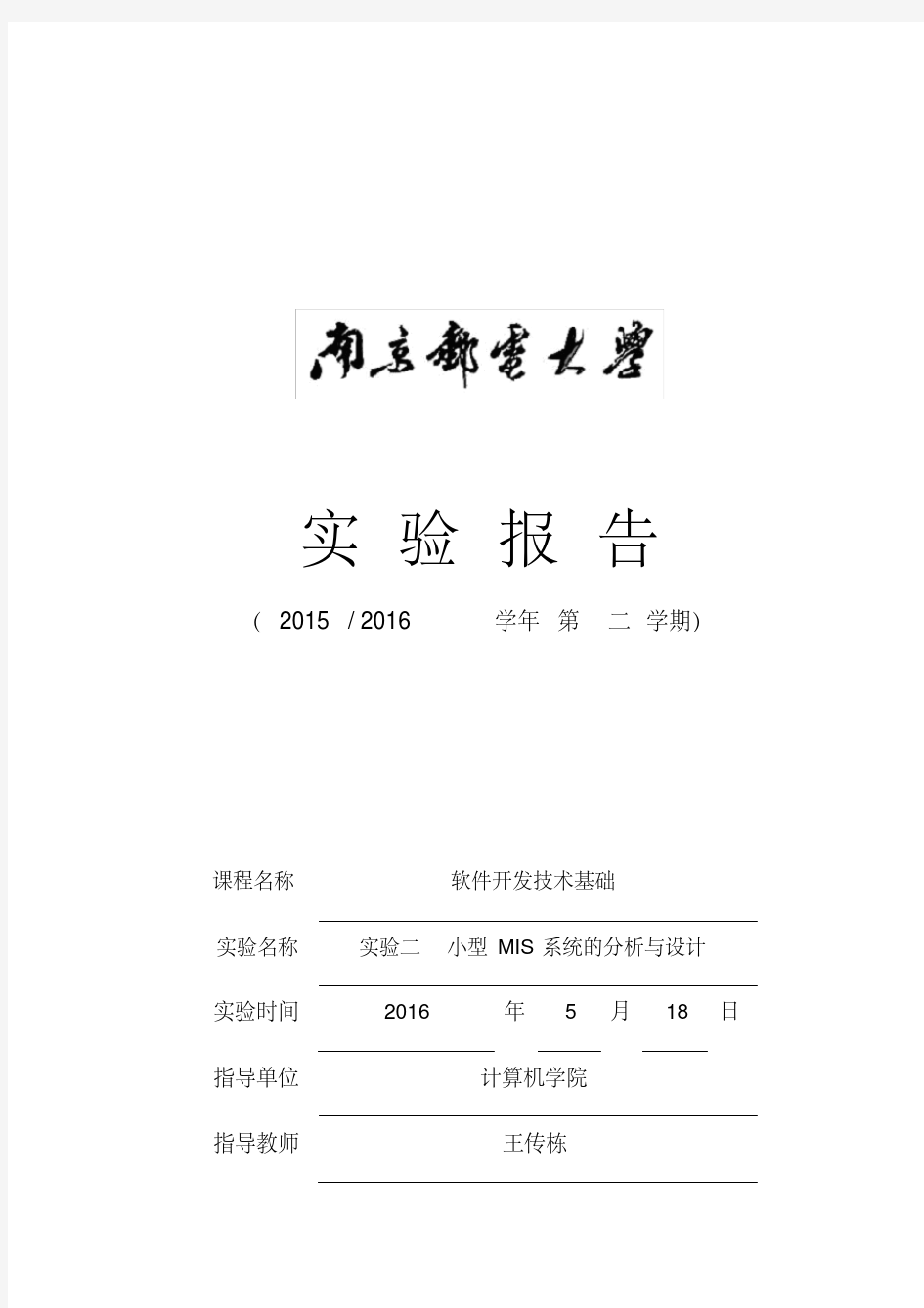 南京邮电大学软件工程实验报告