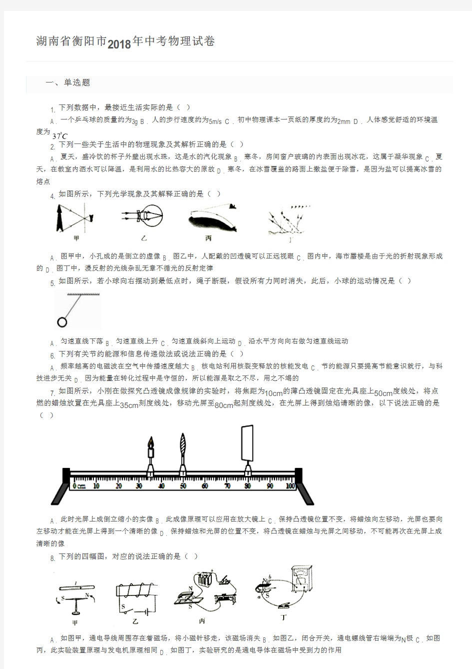 湖南省衡阳市2018年中考物理试卷及参考答案