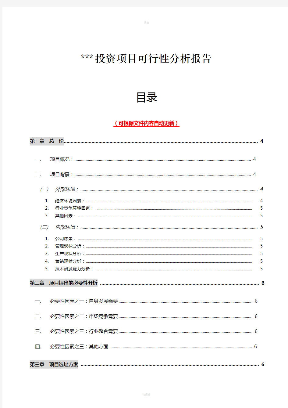 投资项目可行性分析报告模板(1)