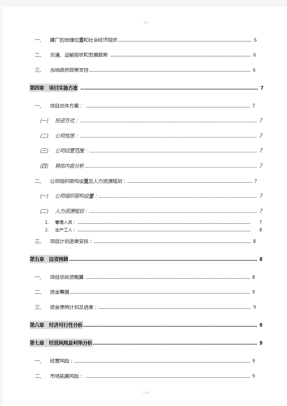 投资项目可行性分析报告模板(1)