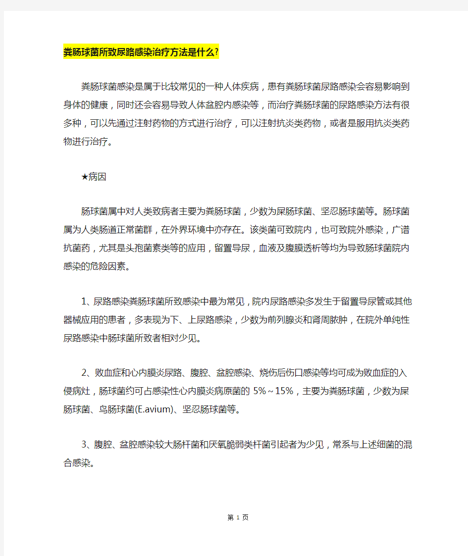 粪肠球菌所致尿路感染治疗方法是什么-