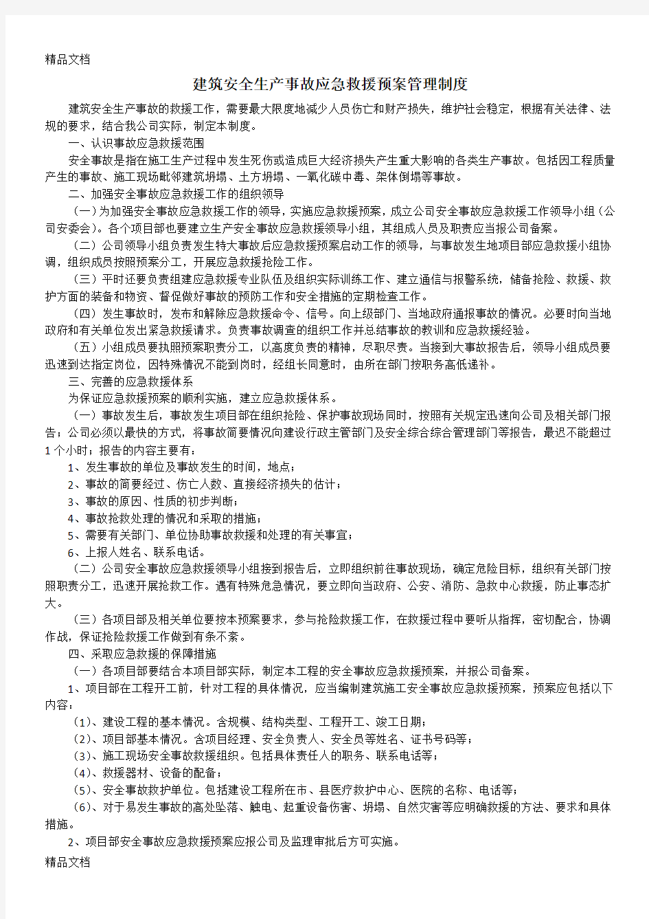 最新建筑安全生产事故应急救援预案管理制度