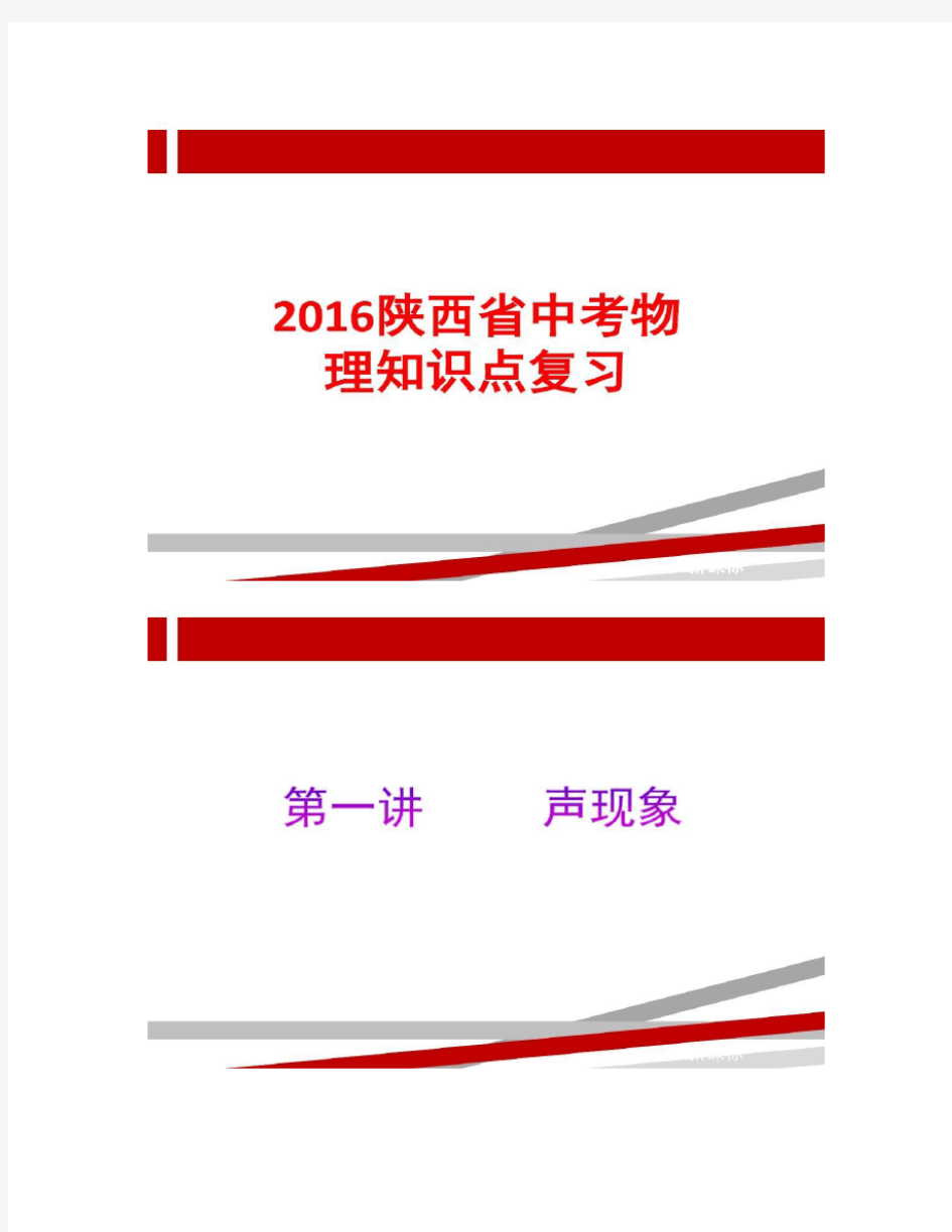 2016陕西省中考物理章节知识点复习.