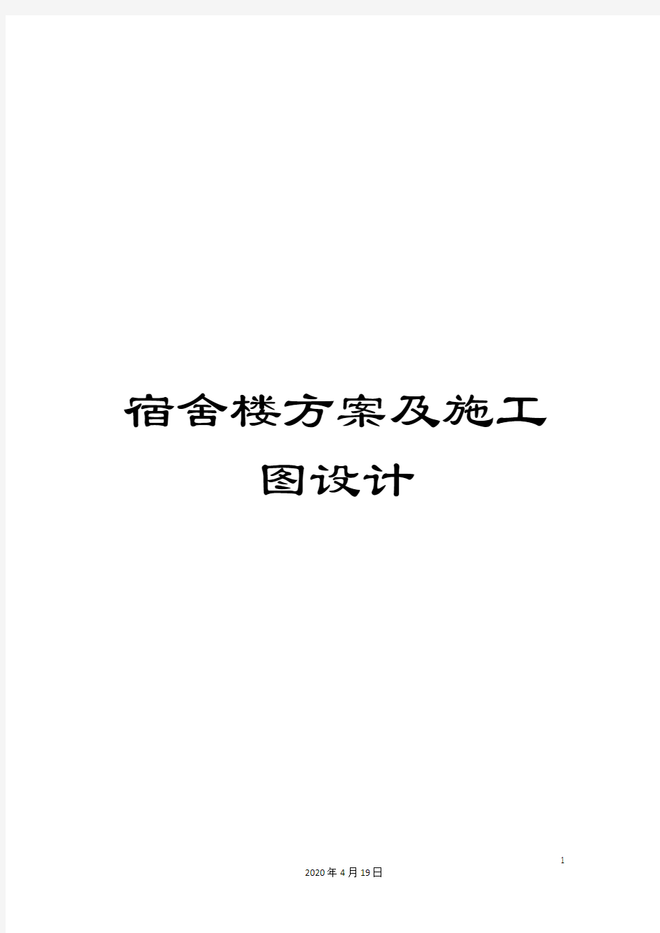 宿舍楼方案及施工图设计