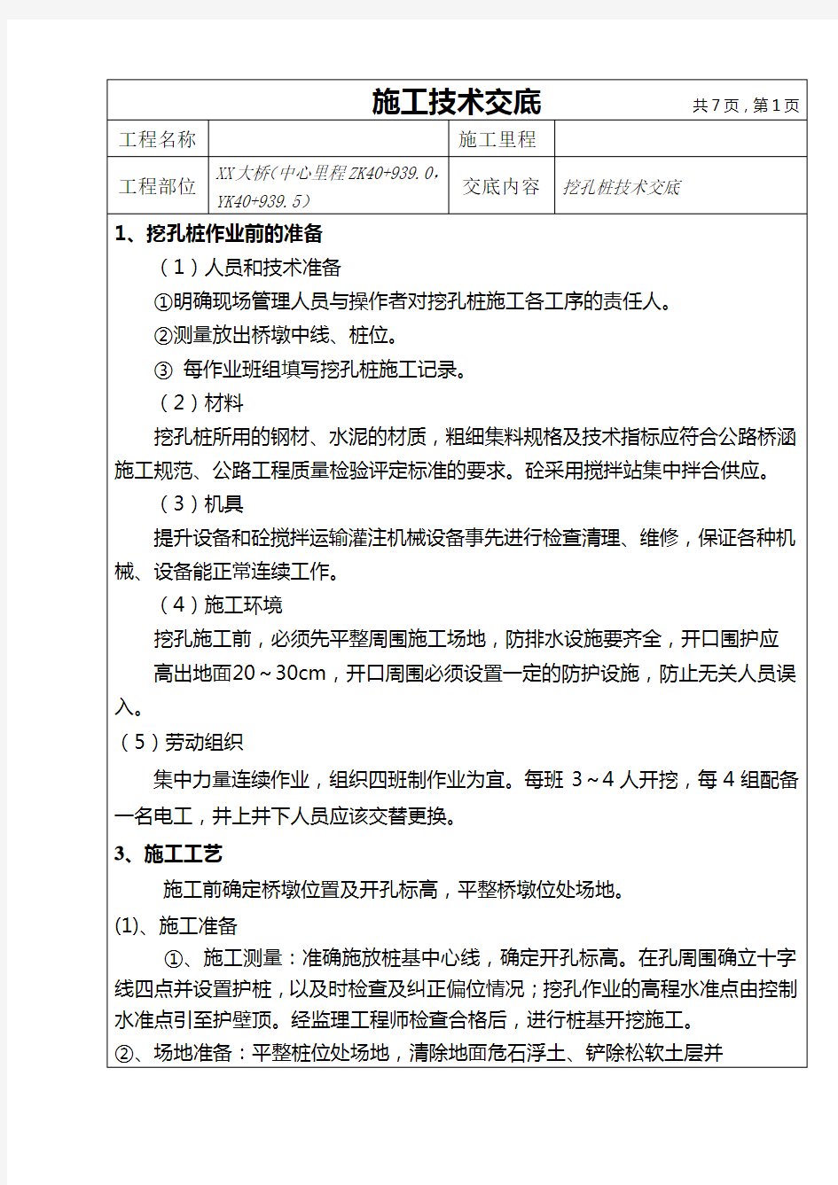 桥梁下部结构桥桩基础施工技术交底