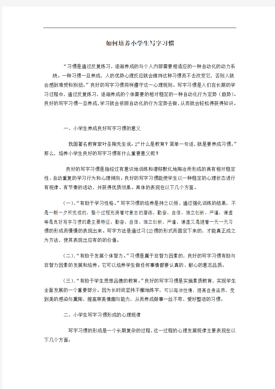 如何培养小学生写字习惯