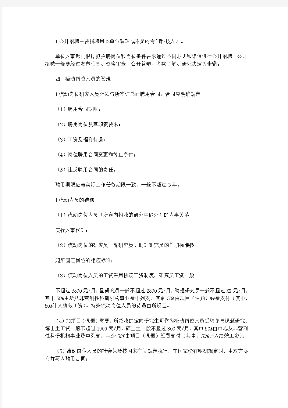 [流动岗位人员的聘任及管理办法]流动岗位人员的聘任及管理办法范文