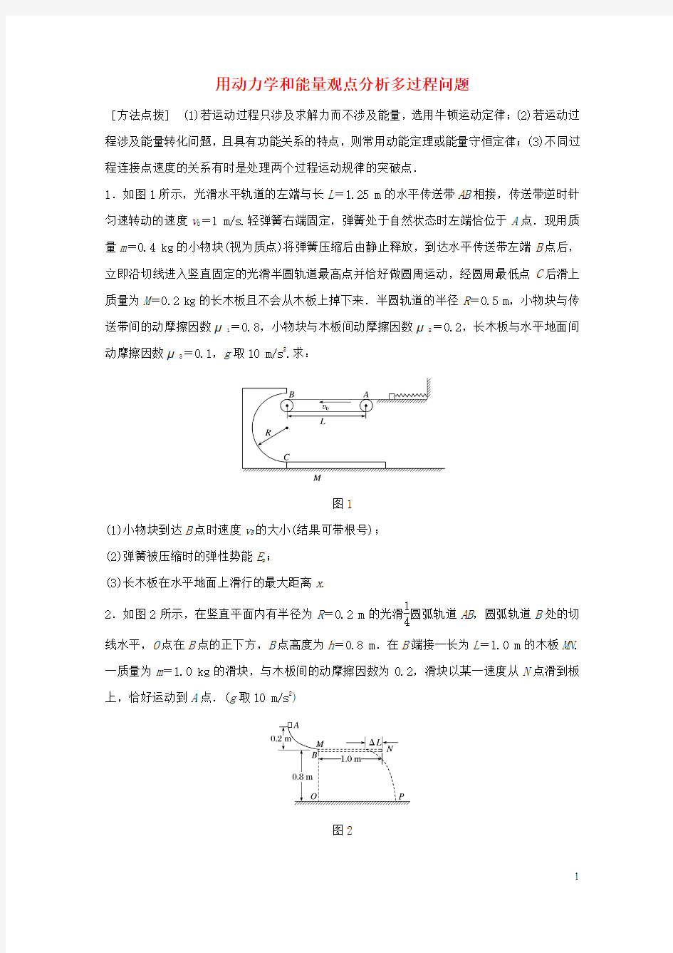 全国通用2018年高考物理一轮复习第6章机械能微专题31用动力学和能量观点分析多过程问题