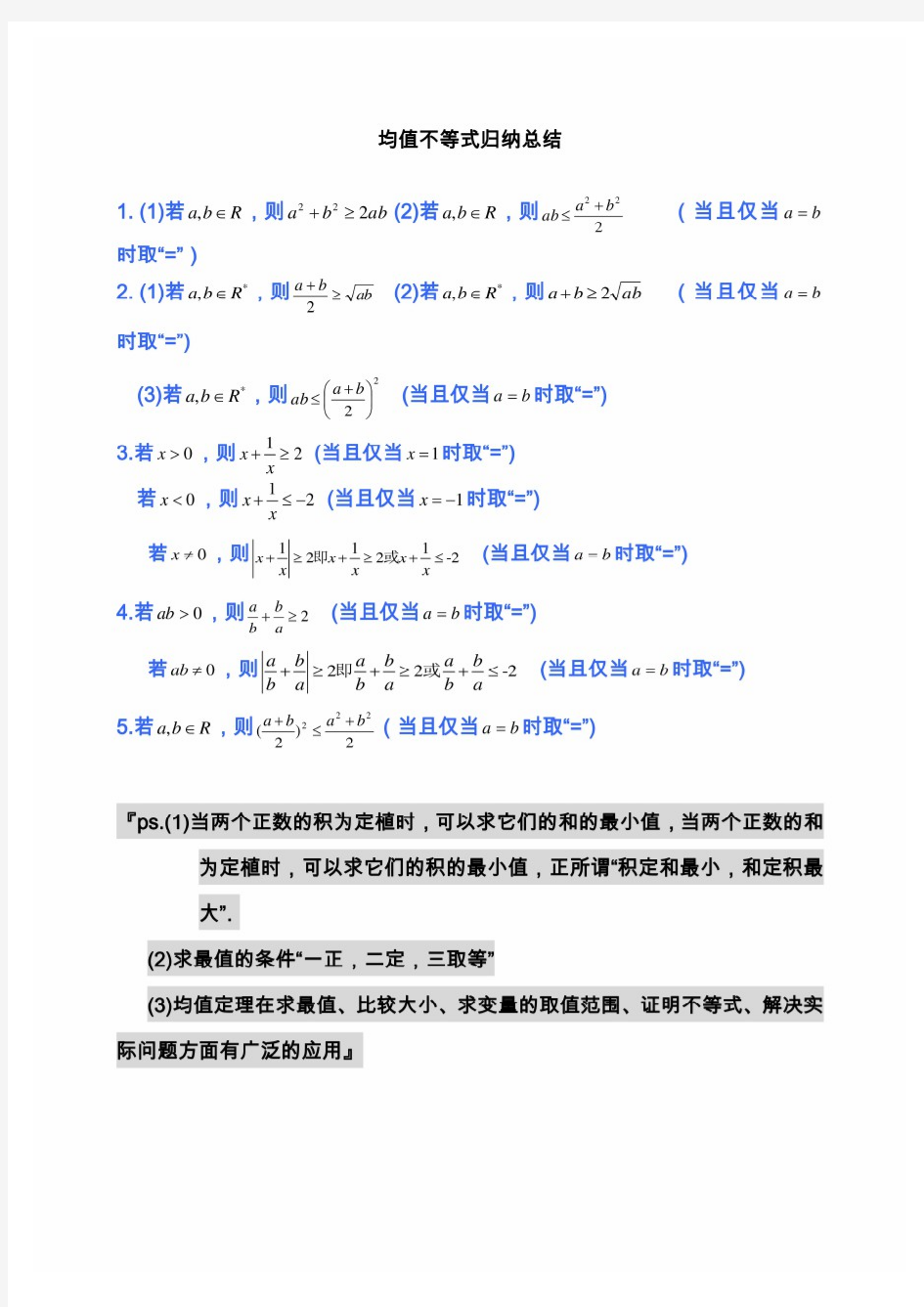 高中数学公式完全总结归纳(均值不等式)