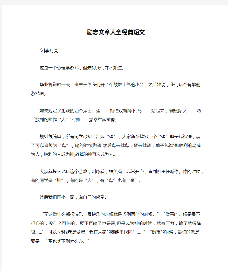 励志文章大全经典短文