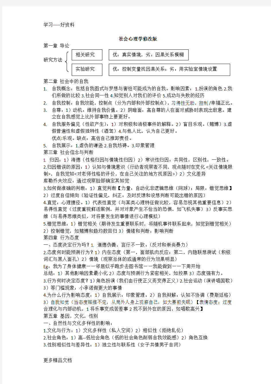 社会心理学笔记资料讲解