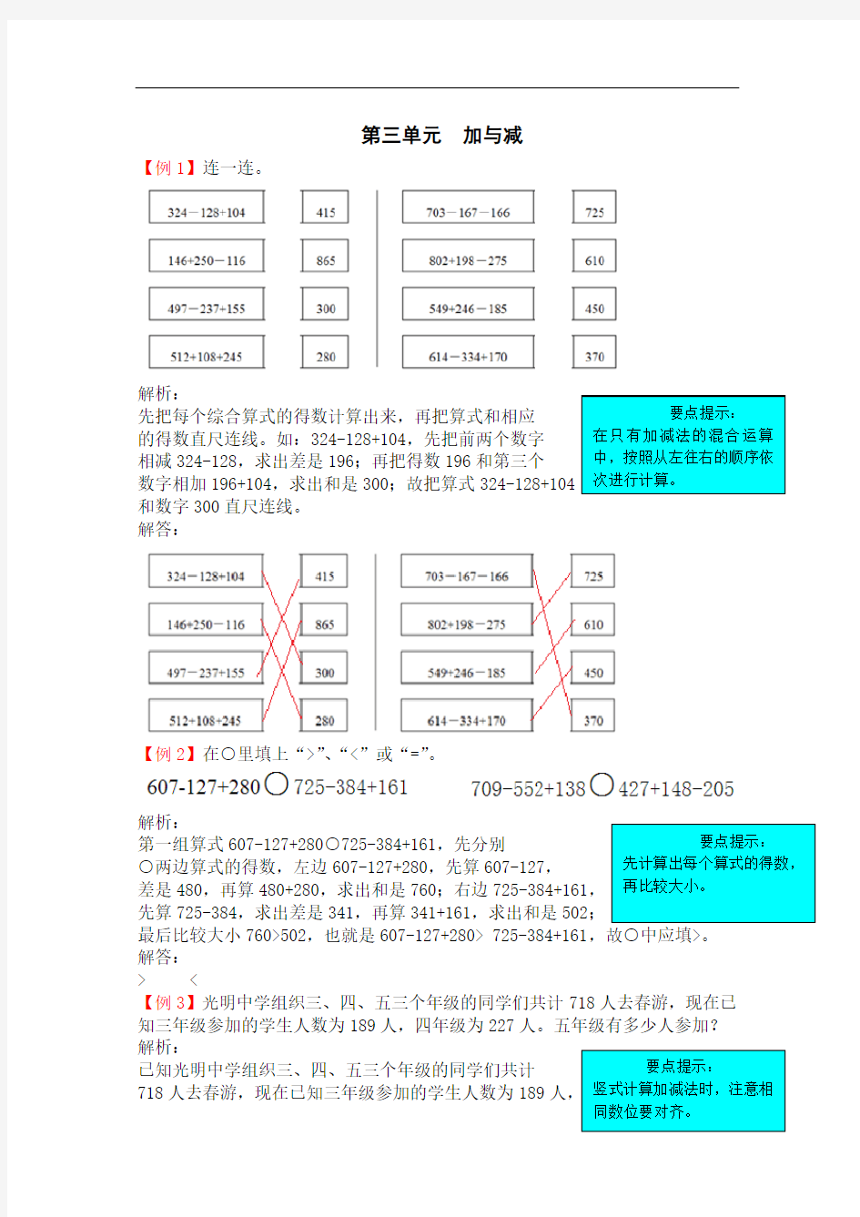 北师大版三年级数学上册课堂练习题-第三单元加与减