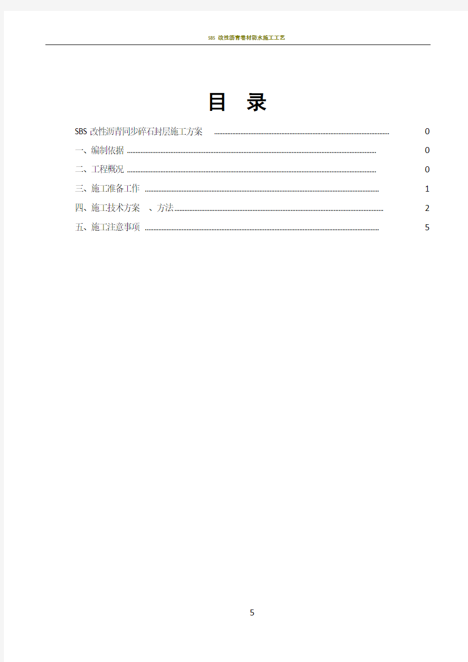 SBS改性沥青同步碎石封层施工方案