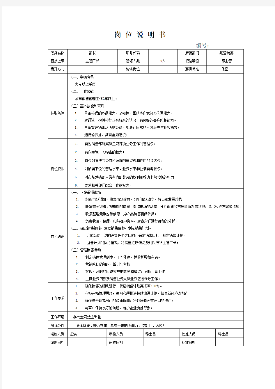 市场营销部各岗位说明书