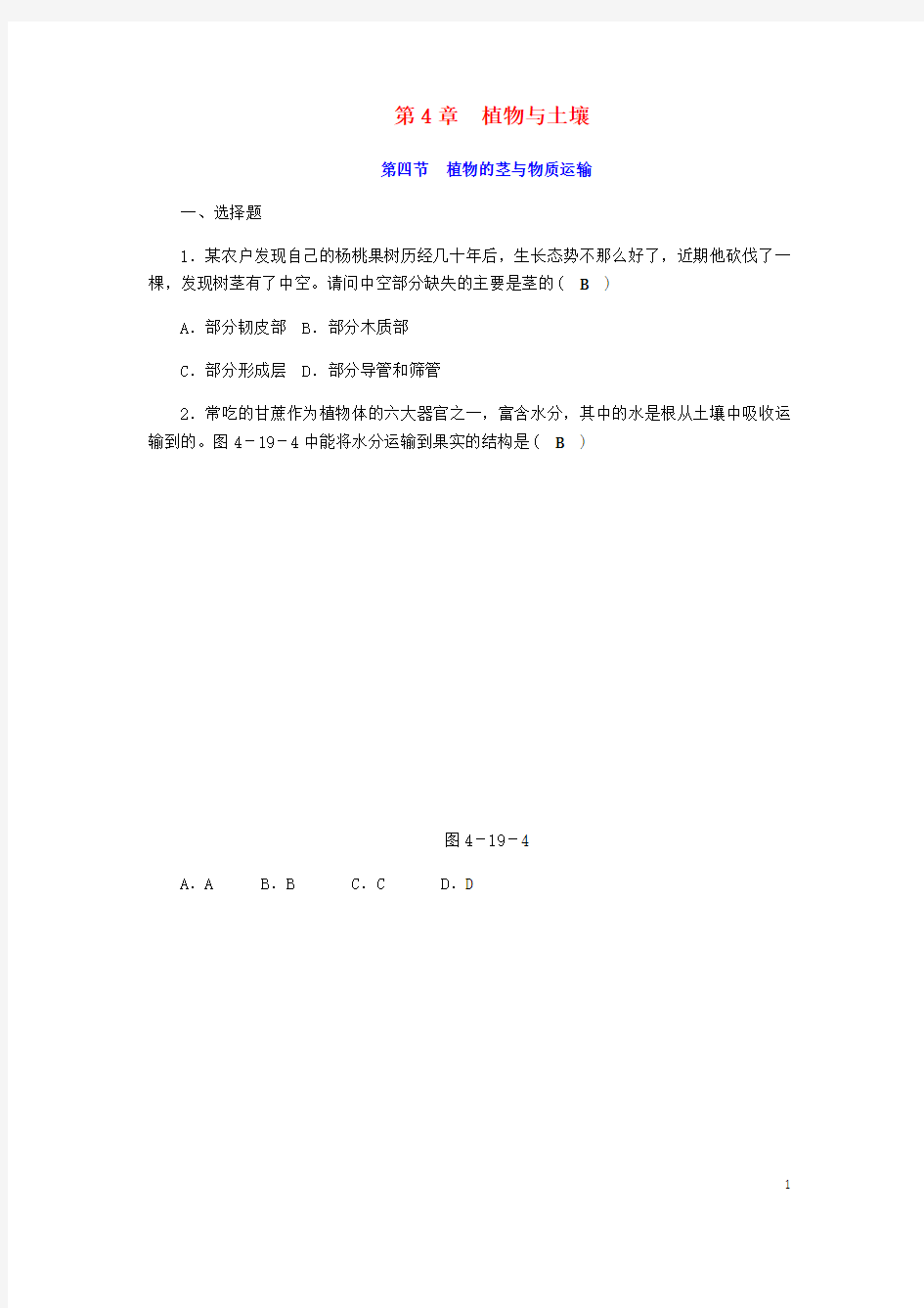 2020年八年级科学下册 期末复习 第4章 第四节 植物的茎与物质运输练习题 (新版)浙教版