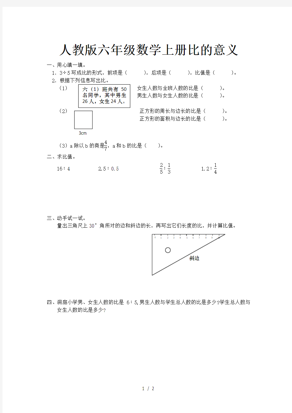 人教版六年级数学上册比的意义