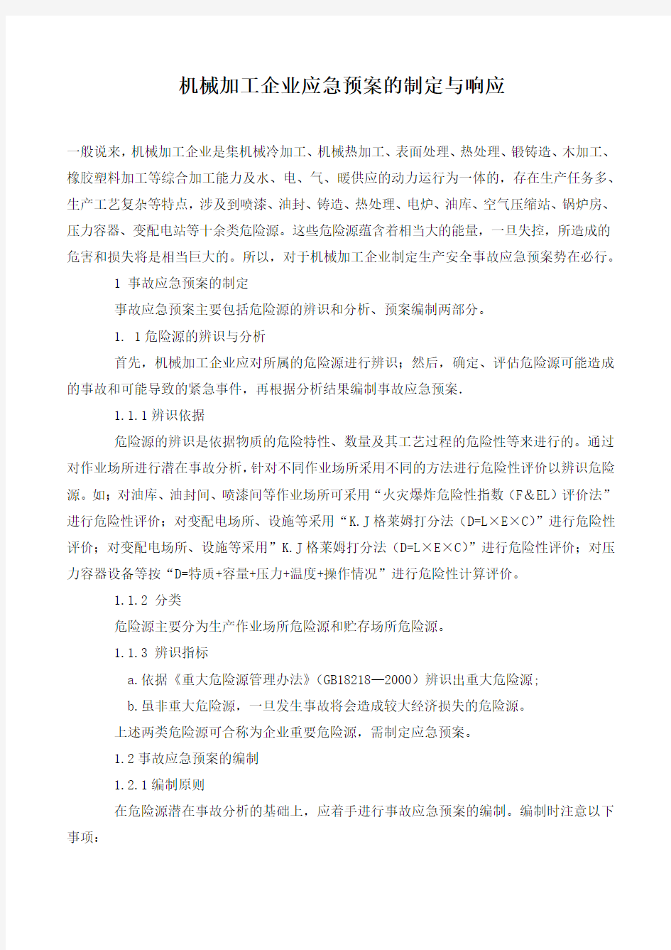 机械加工企业应急预案的制定与响应.