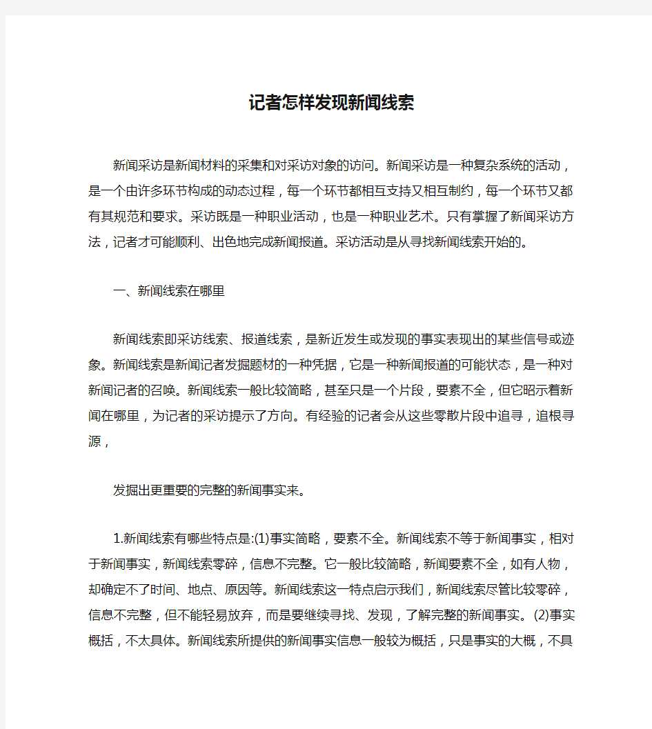 记者怎样发现新闻线索