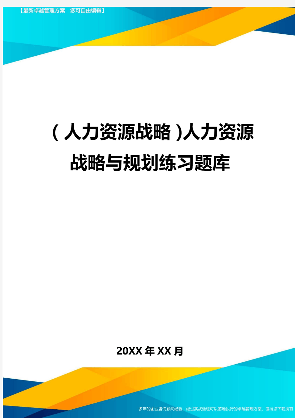 人力资源战略人力资源战略与规划练习题库