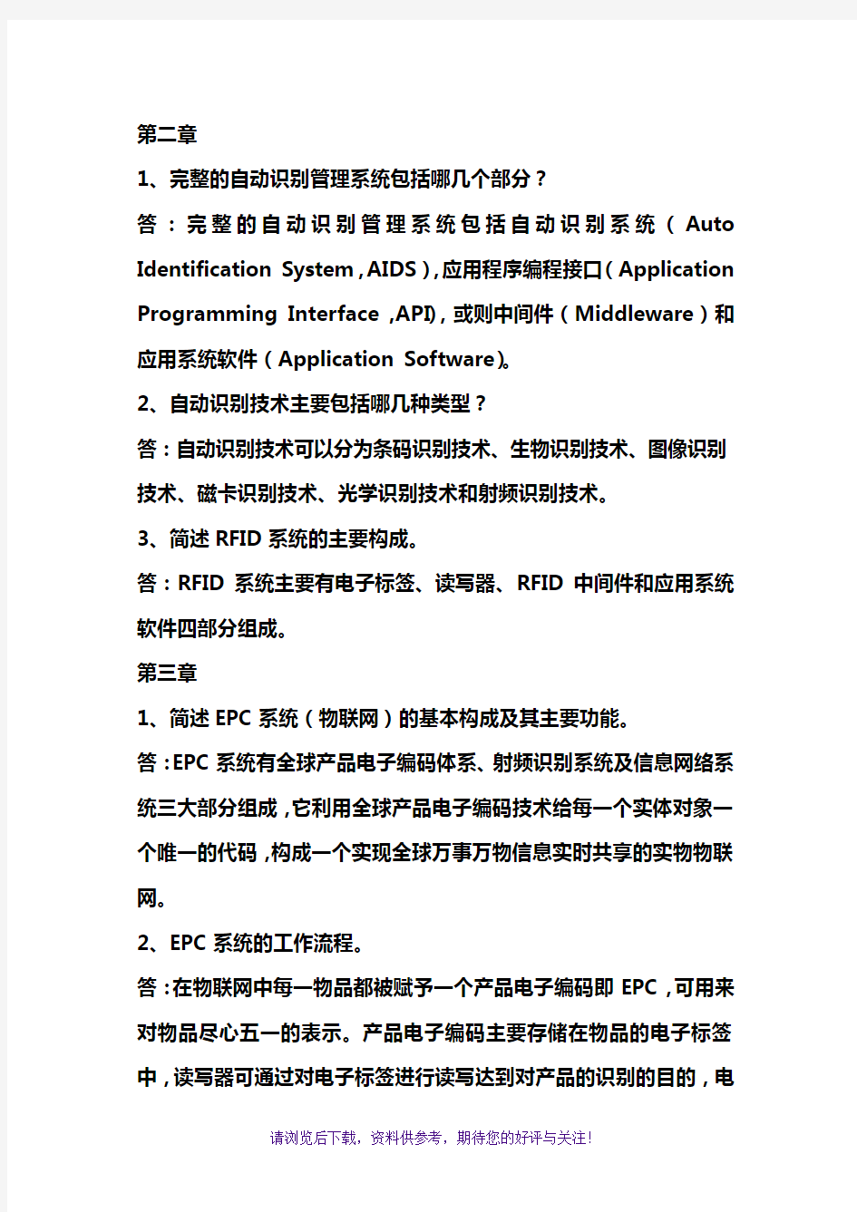 RFID技术在物联网中的应用课后习题答案