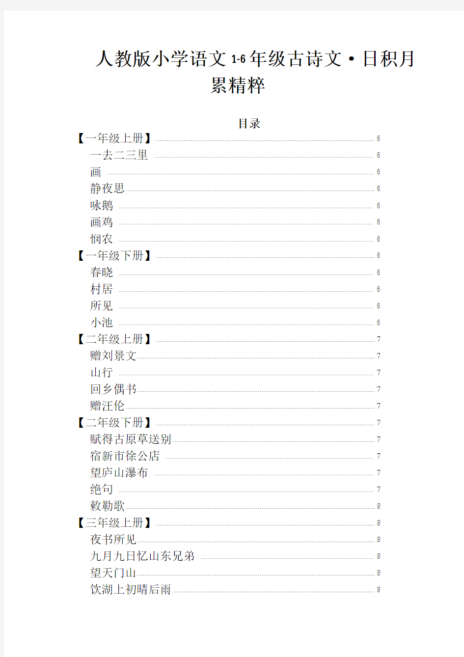 小学语文1-6年级古诗文、日积月累精粹(人教版)