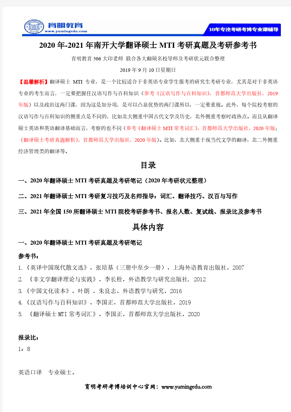 2020年-2021年南开大学翻译硕士MTI考研真题及考研参考书