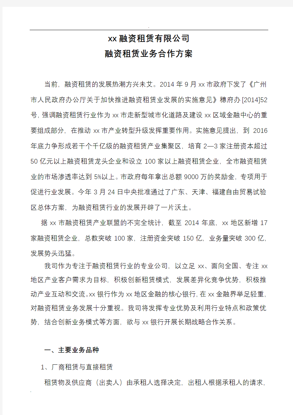 关于融资租赁业务合作的方案