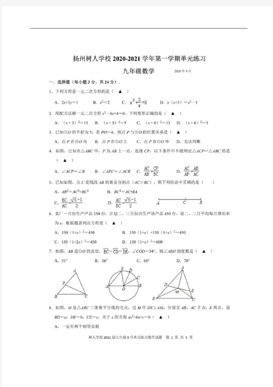 江苏省扬州中学教育集团树人学校2021届九年级9月单元练习数学试题(无答案)