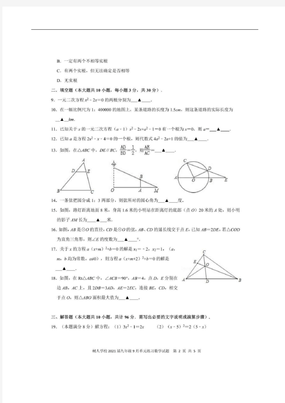 江苏省扬州中学教育集团树人学校2021届九年级9月单元练习数学试题(无答案)