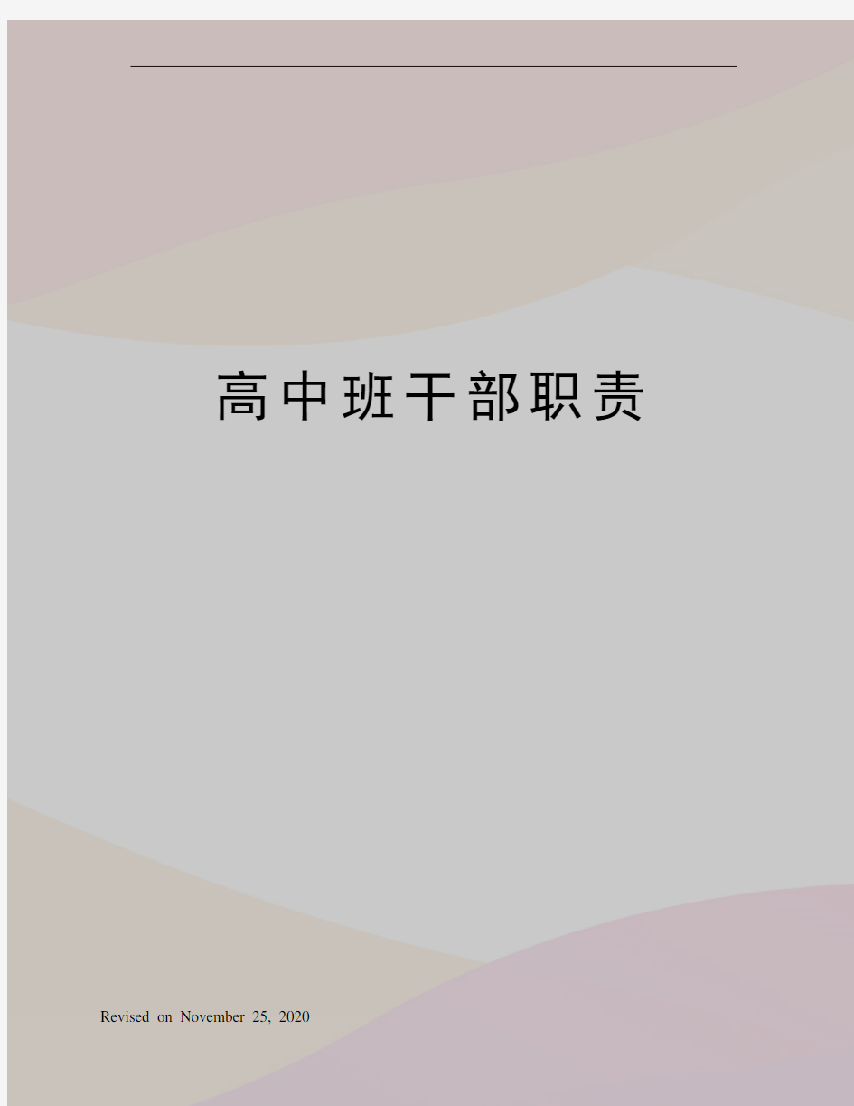 高中班干部职责