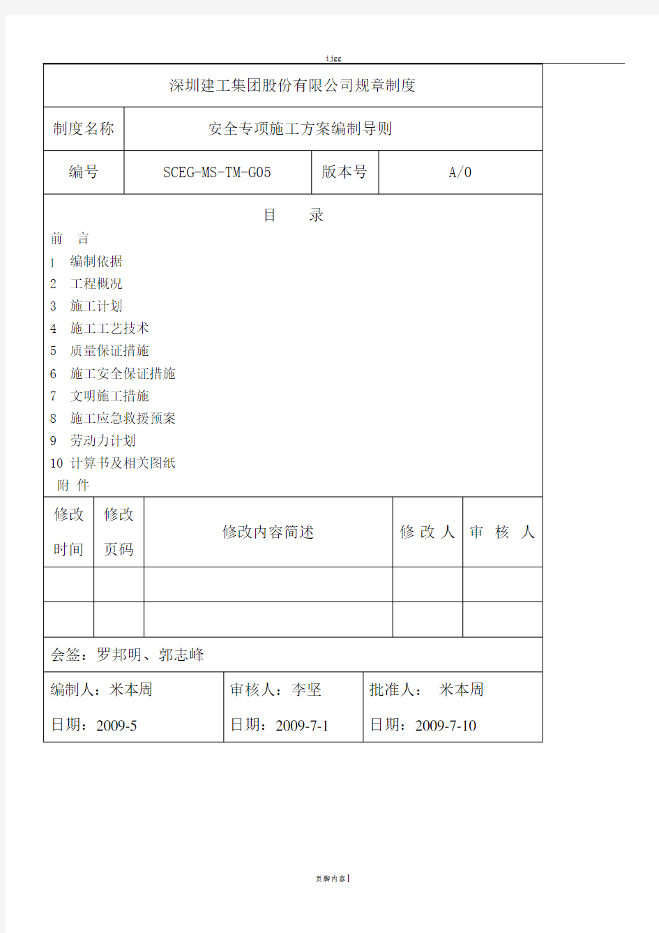 05安全专项施工方案编制导则