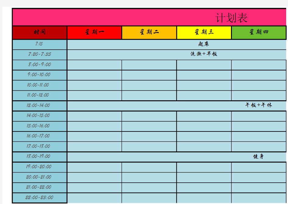 高效时间计划表(附大学课程表)