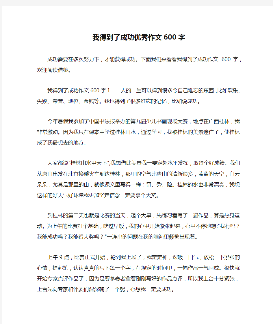 我得到了成功优秀作文600字