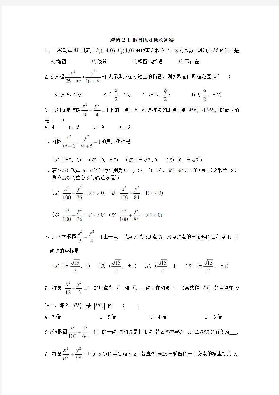 选修2-1 椭圆习题及答案