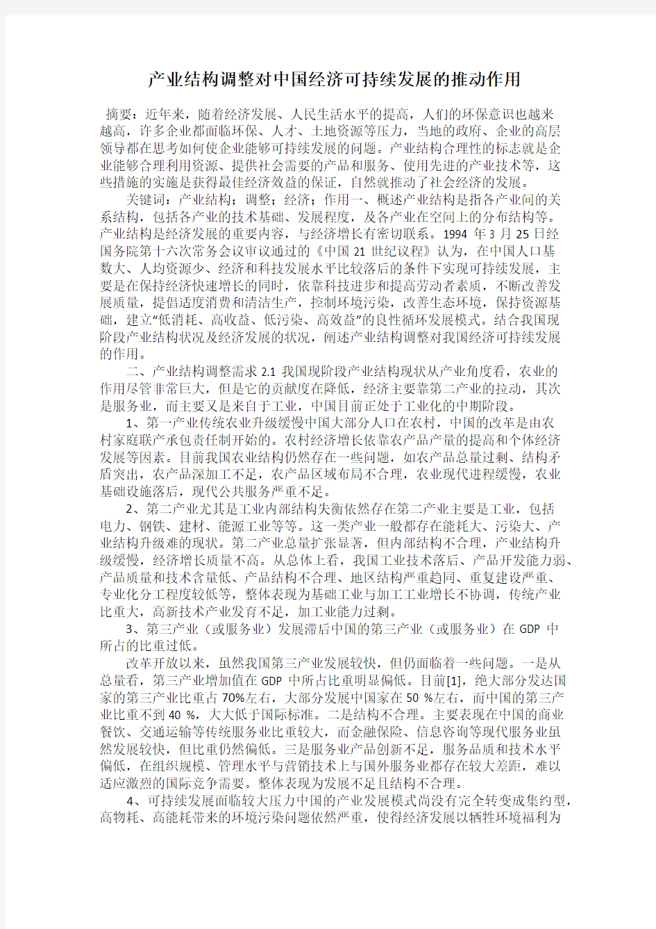 产业结构调整对中国经济可持续发展的推动作用