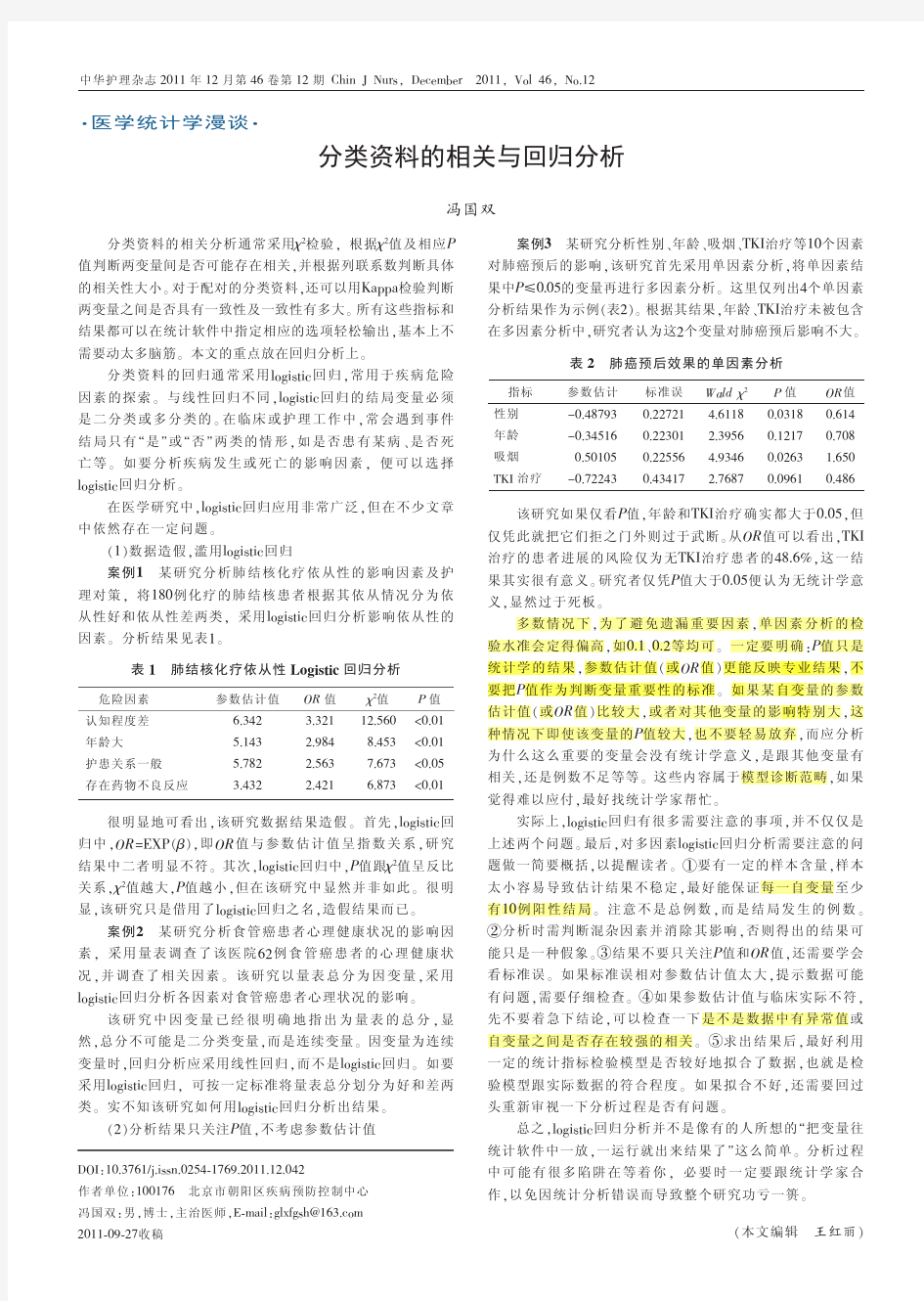 分类资料的相关与回归分析