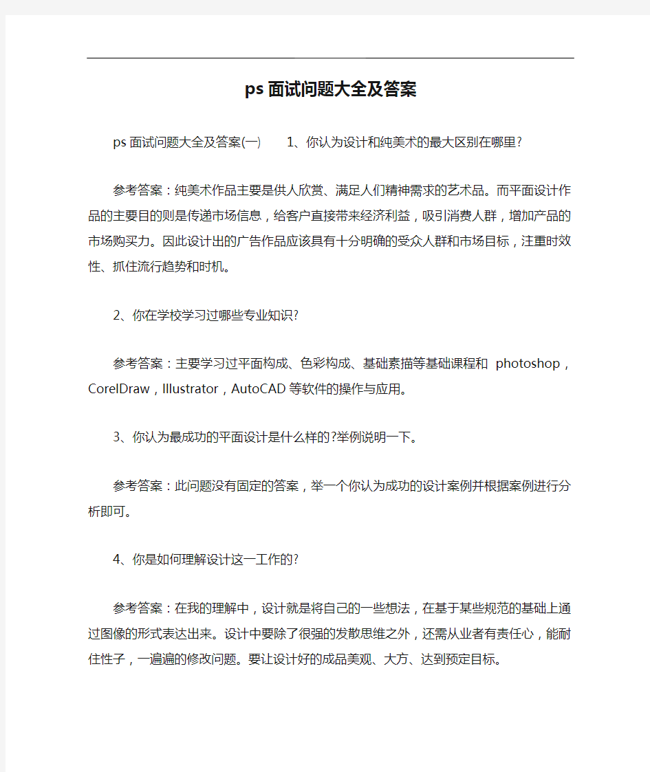 ps面试问题大全及答案