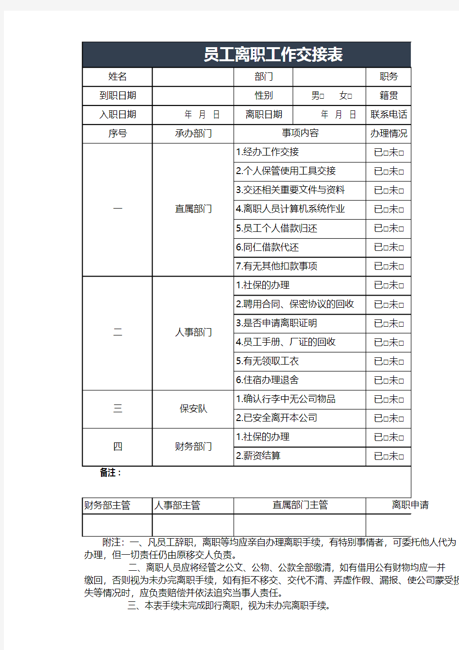 员工离职工作交接表excel模板