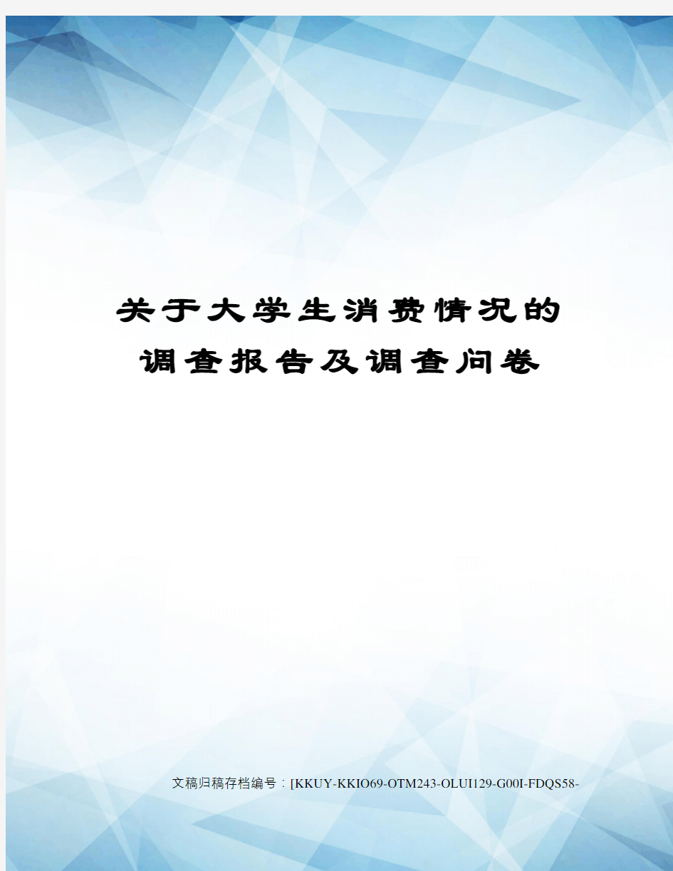 关于大学生消费情况的调查报告及调查问卷