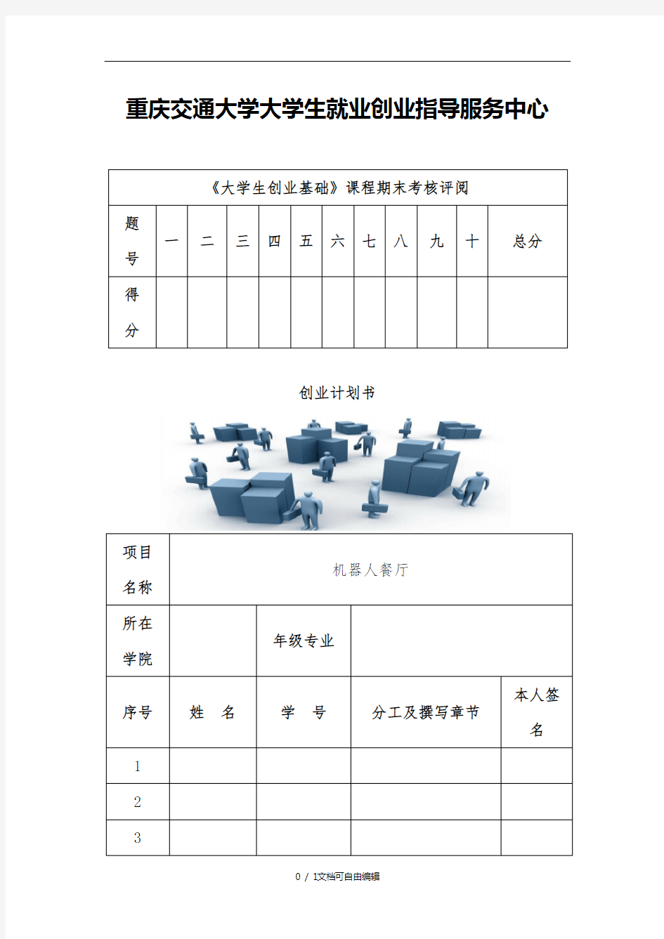 机器人餐厅创业计划书