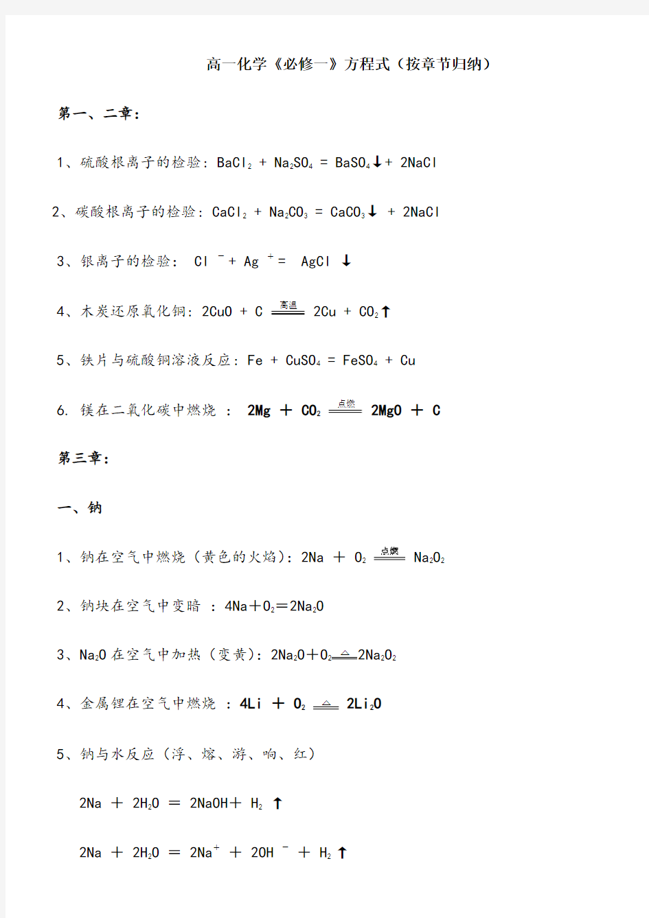 高一化学《必修一》化学方程式(按章节归纳)