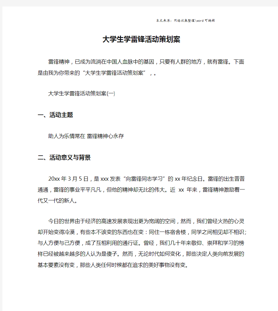 大学生学雷锋活动策划案.doc