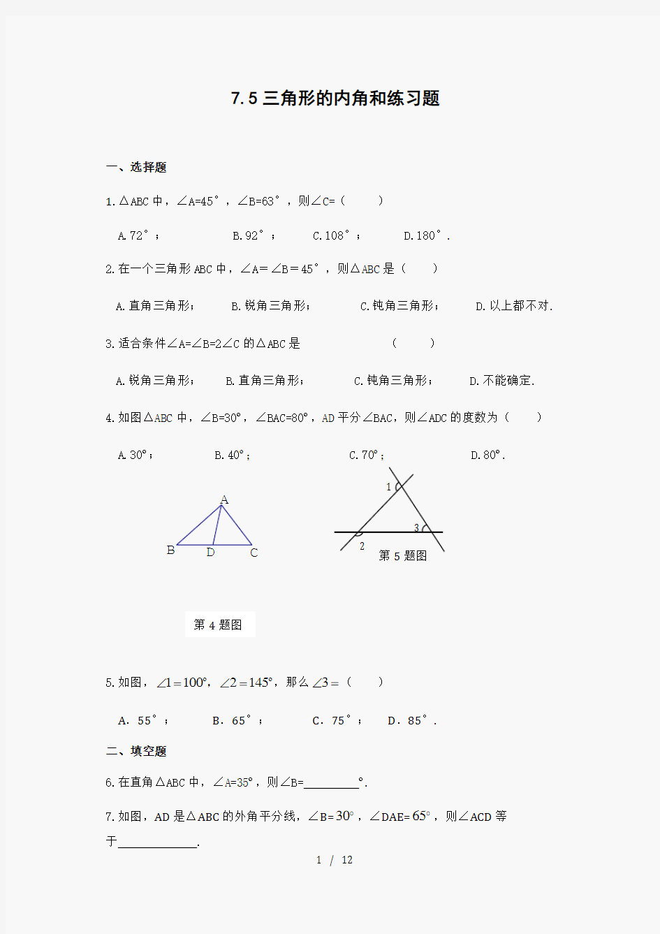 初一数学第七章三角形内角和练习题含答案
