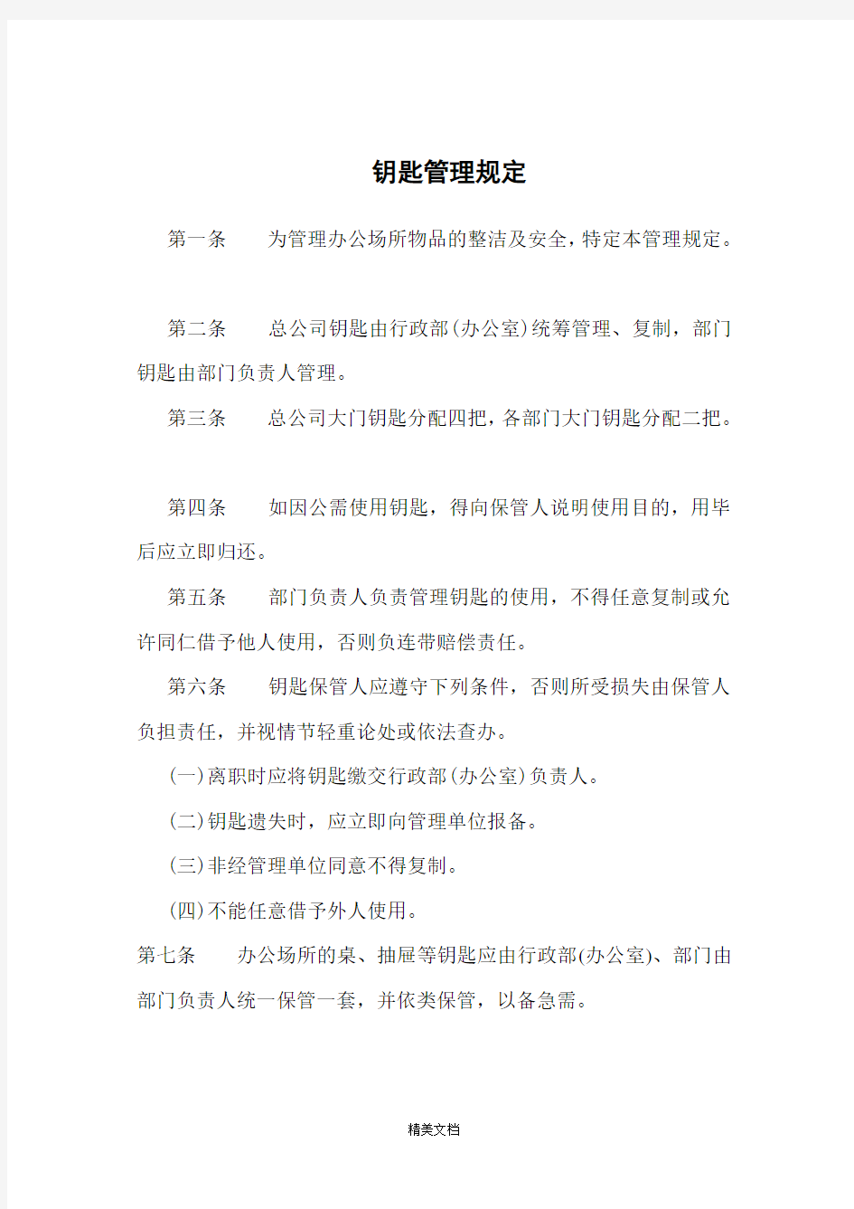 企业钥匙管理制度