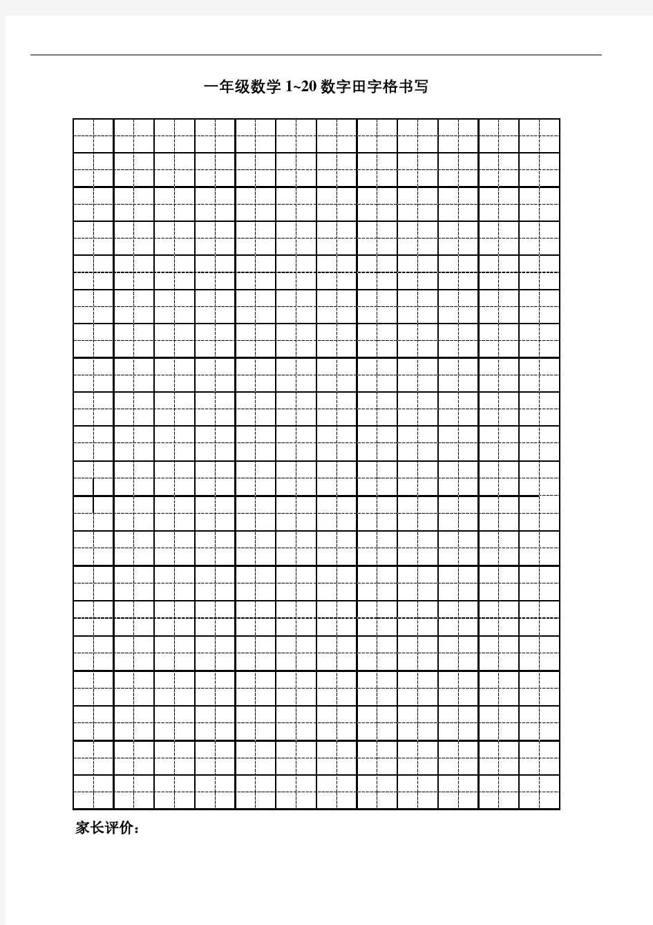 一年级数学数字田字格书写表格