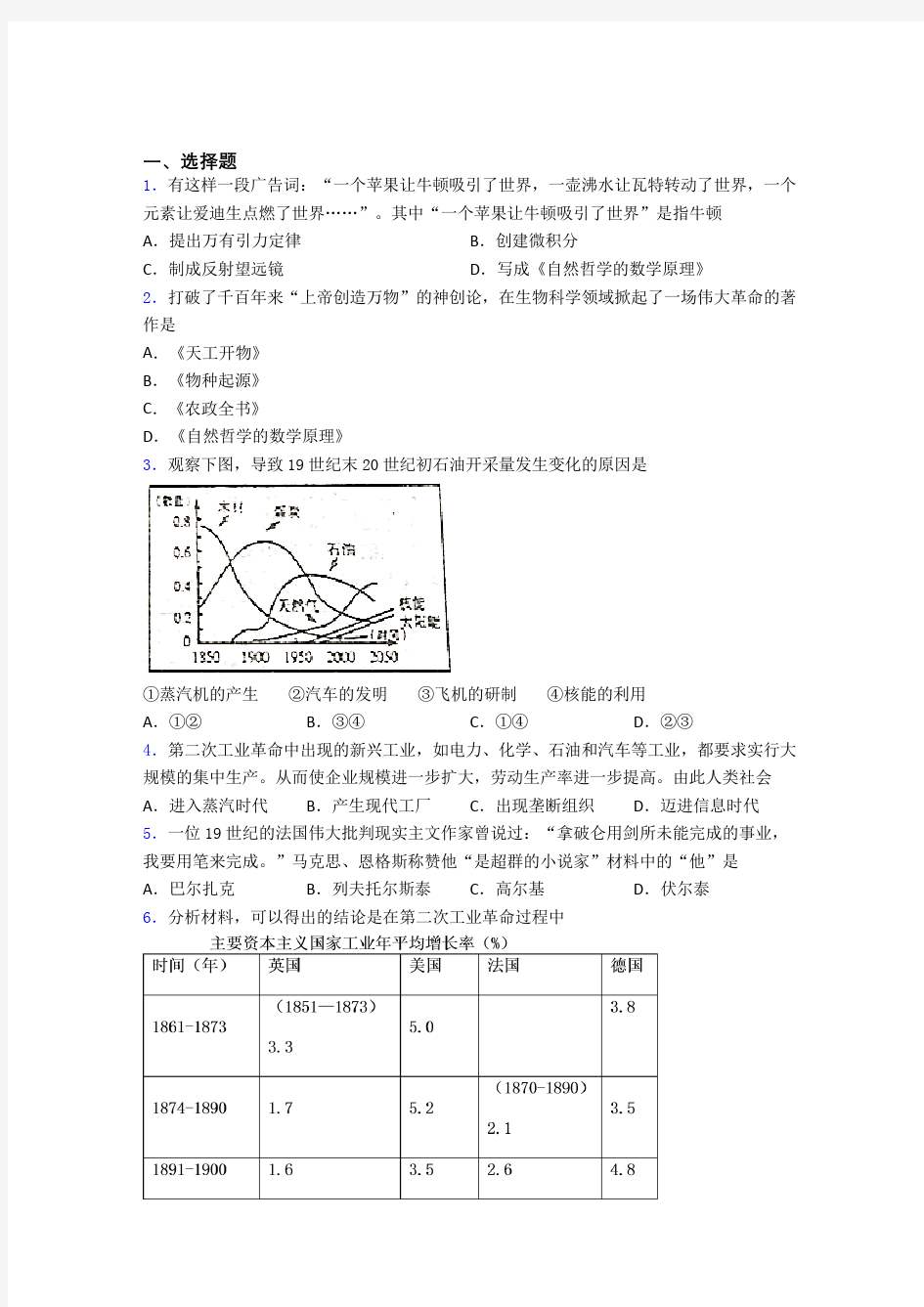 2021-2022年阜阳市中考九年级历史下第二单元第二次工业革命和近代科学文化一模试题含答案