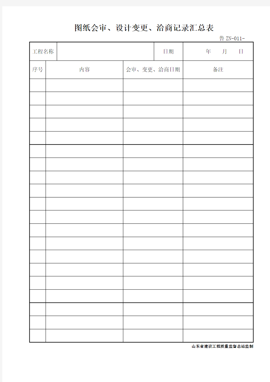 鲁ZN011图纸会审设计变更洽商记录汇总表