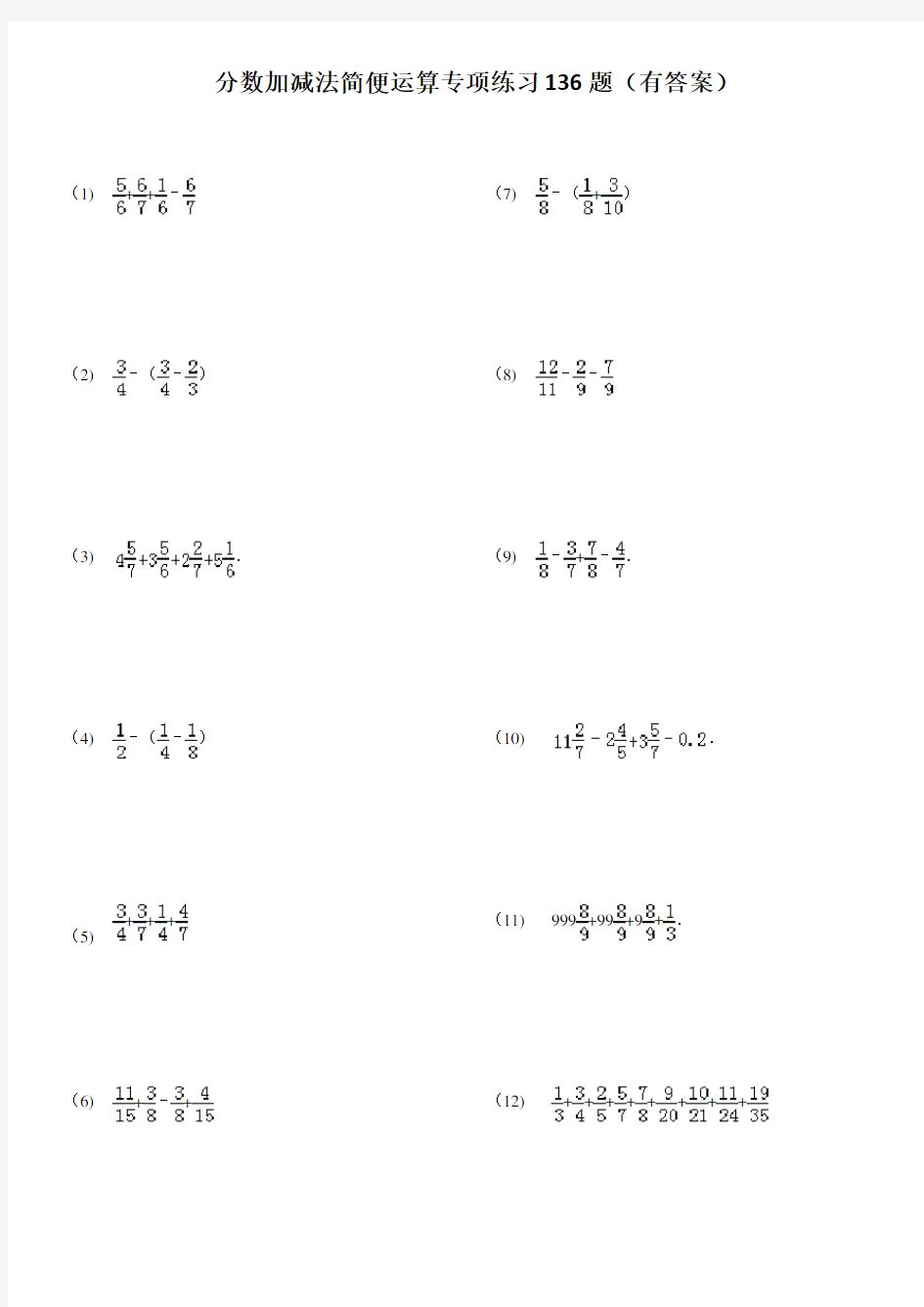 分数加减法简便运算题有答案